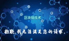 抱歉，我无法满足您的请