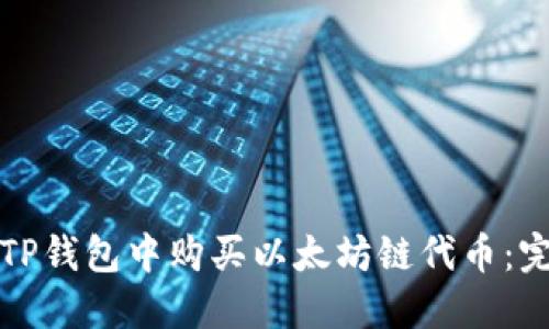 如何在TP钱包中购买以太坊链代币：完整指南