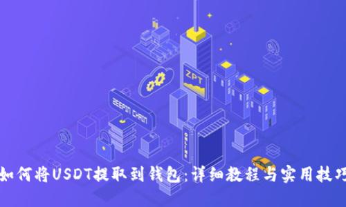 如何将USDT提取到钱包：详细教程与实用技巧