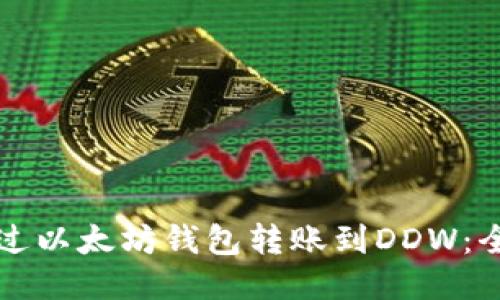 如何通过以太坊钱包转账到DDW：全面指南