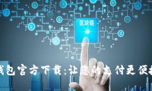 购宝钱包官方下载：让您的支付更便捷安全