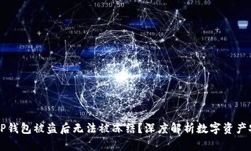 为什么TP钱包被盗后无法被冻结？深度解析数字资产安全问题