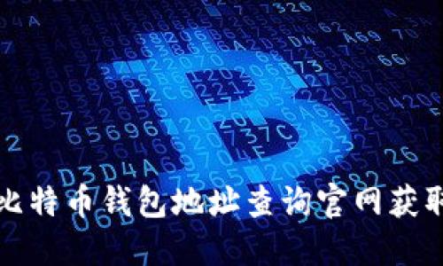 如何通过比特币钱包地址查询官网获取相关信息