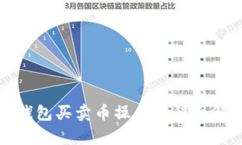 TP钱包买卖币操作流程全解析