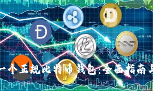 如何选择一个正规比特币钱包：全面指南与安全建议