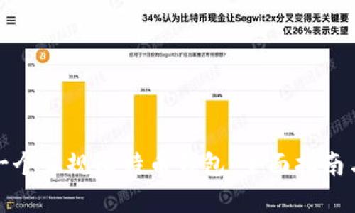 如何选择一个正规比特币钱包：全面指南与安全建议