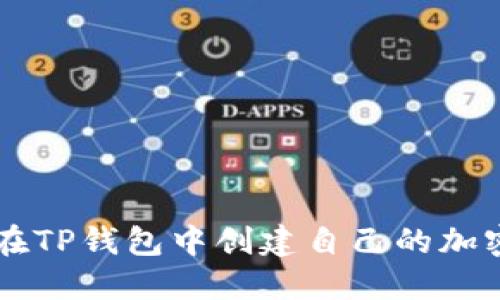 如何在TP钱包中创建自己的加密货币