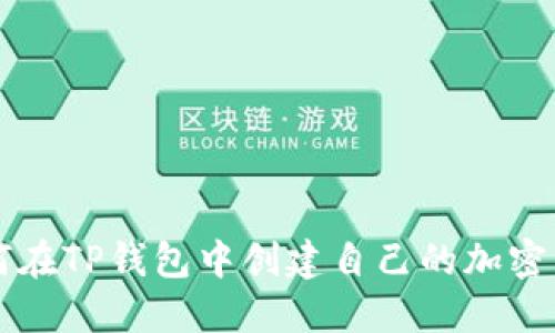 如何在TP钱包中创建自己的加密货币