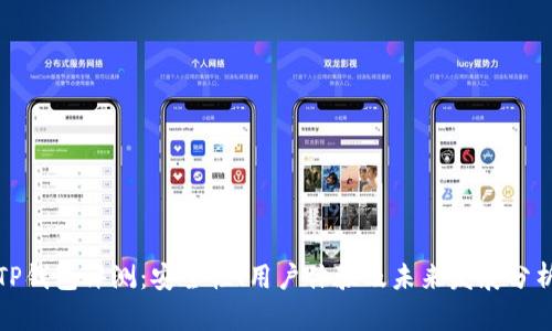 TP钱包评测：安全性、用户体验及未来发展分析