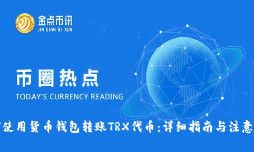如何使用货币钱包转账TRX代币：详细指南与注意事项