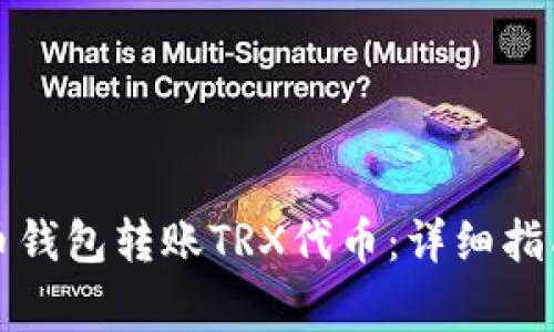如何使用货币钱包转账TRX代币：详细指南与注意事项