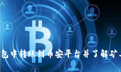 如何在TP钱包中转账到币安平台并了解矿工费的计算？