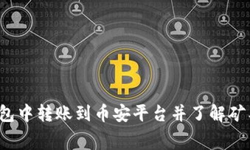 如何在TP钱包中转账到币安平台并了解矿工费的计算？