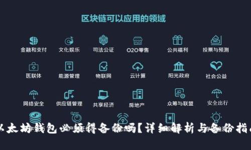 以太坊钱包必须得备份吗？详细解析与备份指南