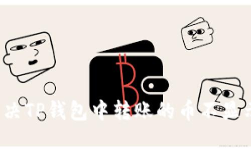 如何解决TP钱包中转账的币不显示问题？