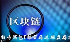  什么是比特币钱包？能否