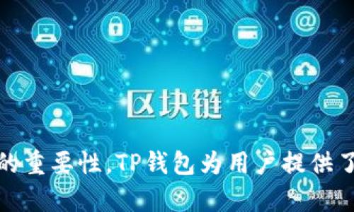 如何查看提币到账后在TP钱包中的记录

TP钱包, 提币, 区块链, 加密货币/guanjianci

一、TP钱包介绍

TP钱包是一款功能强大的多链钱包，支持各种加密货币的存储、转账和交易。随着区块链技术的发展和加密资产的普及，越来越多的用户选择使用TP钱包来管理他们的数字资产。钱包的安全性和便捷性使其成为用户日常加密交易的首选工具。因此，了解如何使用TP钱包、提币到账后如何查看记录变得至关重要。


二、提币的基本流程

提币，也被称为提现，是将你在交易所或其他平台上的加密货币转移到个人钱包的过程。这一过程通常涉及以下几个步骤：
1. strong选择提现功能/strong：在你使用的交易所中找到提现/提币的选项。
2. strong填写提现信息/strong：输入你TP钱包的接收地址，确认提币金额及相关费用。
3. strong确认并提交请求/strong：确保信息准确无误后，确认并提交提币请求。
4. strong等待处理/strong：交易所通常需要一定时间来处理请求，之后会在区块链上生成交易记录。


完成这些步骤后，你的加密货币将从交易所账户转移到你的TP钱包。接下来，我们将讨论如何查看这一过程中提币的到账记录。


三、在TP钱包中查看到账记录

当你提币到TP钱包后，可以在钱包中查看到账记录。具体步骤如下：
1. strong打开TP钱包/strong：在你的设备上找到TP钱包应用并打开。
2. strong进入资产页面/strong：登录后进入资产页面，通常可以在主界面上找到。
3. strong选择对应的资产/strong：在资产列表中找到你提取的加密货币（如USDT、ETH等）。
4. strong查看历史记录/strong：点击资产旁边的“交易记录”或“历史交易”按钮，进入交易详情页面。
5. strong确认到账/strong：在交易记录中，你应该能看到最近的提现记录，查看其状态是否为“已确认”或“已完成”。


四、若没有看到到账记录，怎么办？

如果你在TP钱包中没有看到提币到账的记录，可以按照以下步骤进行排查：
1. strong检查交易所状态/strong：先确认交易所是否已经处理了你的提币请求，通常会在你的提现申请中显示处理状态。
2. strong查询区块链/strong：通过区块链浏览器查询提币交易的状态，输入你的提币交易的哈希值（TxID），查看确认情况。
3. strong确认地址正确性/strong：检查你在交易所提币时输入的TP钱包地址是否正确，确保没有任何错误。
4. strong联系客服/strong：如果你已确认一切无误，但还是无法找到记录，建议联系交易所客服或TP钱包客服，以便进一步处理。


五、提币到账后需要注意些什么？

一旦提币到账，建议用户注意以下几个方面，以保障自己的数字资产安全：
1. strong及时查看和确认到账/strong：确保资金如期到账后，及时查看交易记录，确认没有异常。
2. strong加密资产的管理/strong：提币后，合理安排你的资产，将其分配到不同的钱包或用于投资、交易等。
3. strong留意市场动态/strong：时刻关注市场动态和资产情况，及时调整资产组合。
4. strong增强安全防范/strong：定期更改钱包密码，开启双因素认证等，提高账户安全性。


六、常见问题解答

在用户提币到TP钱包后，可能会遇到很多问题。接下来，我们将详细解答五个相关问题。


问题1：提币到账需要多长时间？

提币到账的时间长度是一个共通的问题，这取决于多个因素：
1. strong交易所处理时间/strong：每个交易所都有其规定的提币处理时间，有的可能需要几分钟，而有的可能需要几个小时。
2. strong区块链确认时间/strong：不同的区块链对交易确认的速度不同，比特币的确认时间相对较长，而以太坊则较快。这些都取决于网络的拥堵状况。
3. strong手续费设置/strong：通常交易的手续费越高，矿工处理的优先级也越高，因此可以在一定程度上加快到账速度。
4. strong提币金额/strong：有时候提币的金额会影响到处理的速度，大额提币可能需要更详尽的审核过程。


一般而言，如果一切顺利，提币应该在1至3个小时内到账，但也有可能由于网络拥堵等原因出现延迟。在这个过程中，用户可以通过交易所提供的提币记录或区块浏览器实时查询交易状态。


问题2：如何防止提币诈骗？

随着加密货币的普及，诈骗案例在不断增加，用户在提币时需要格外注意。以下是一些防止提币诈骗的建议：
1. strong保护私钥和助记词/strong：绝对不要将你的私钥和助记词告知他人，相信陌生人的要求会让你造成财产损失。
2. strong核实地址/strong：在提币前，务必检查接收地址是否正确，多次确认，切勿轻易相信别人提供的地址。
3. strong使用官方渠道/strong：提币的操作应该通过官方平台进行，避免通过任何不明链接和邮件进行操作。
4. strong警惕陌生人/strong：对于未知人士发来的提币请求或投资机会，应保持高度警觉，不轻信。


如果不幸遭遇诈骗，应立即停止任何相关操作，并联系相关平台以寻求支持，尽量保留所有相关证据并进行报案。


问题3：TP钱包如何确保安全？

TP钱包采用了多层次的安全措施来保护用户资产，主要包括：
1. strong私钥离线存储/strong：TP钱包生成的私钥会保存在用户设备上，使得黑客无法远程获取。
2. strong多重签名功能/strong：TP钱包支持多重签名功能，确保在进行交易时需要多方确认，以增加账户安全性。
3. strong敏感操作需要二次确认/strong：在进行大额转账、提币等操作时，TP钱包会要求用户通过身份验证程序，以确保安全。
4. strong定期安全审核/strong：团队定期进行安全审核，及时拼补漏洞，防止被攻击。


用户也可以通过加入双因素认证功能，加强账户安全。尽量选择复杂的密码，并定期更改，保持隐私和资产安全。


问题4：TP钱包支持哪些加密货币？

TP钱包支持的加密货币非常广泛，包括但不限于以下几种：
1. strong比特币（BTC）/strong: 最著名的加密货币，TP钱包支持其存储及交易功能。
2. strong以太坊（ETH）/strong: 支持智能合约和去中心化应用，TP钱包也提供转账和管理服务。
3. strongUSDT（泰达币）/strong: 稳定币的一种，用户经常用来进行交易和避免市场波动。
4. strong各种主流山寨币/strong: TP钱包还支持大部分主流山寨币，帮助用户跨链管理资产。


用户可以在TP钱包内查看支持的资产种类与数量，方便进行多领域的资产投资和管理。


问题5：如何进行TP钱包的备份与恢复？

备份和恢复是保护加密资产的关键部分，用户可以按照以下步骤进行：
1. strong生成助记词/strong: 在首次创建钱包时，TP钱包会生成一组助记词，请务必妥善保管。
2. strong备份/strong: 定期备份你的助记词，并存放于安全的地方，避免丢失。
3. strong恢复/strong: 如果需要恢复钱包，可以在TP钱包登录界面选择”恢复钱包“，输入你的助记词进行恢复。
4. strong核实资产/strong: 恢复后记得核实你的资产是否完整，确保没有丢失。


通过定期的备份和恢复，用户可以最大限度降低资产丢失的风险，保障自己的加密资产安全。


总结

提币到账后的确认和管理是数字资产管理中的重要环节，通过本篇介绍，用户应该了解如何查看提币的到账情况，常见问题的应对措施，及加强资产安全管理的重要性。TP钱包为用户提供了多钱种加密货币的管理方案，以及良好的安全防范措施，使得每位用户都能够安心享受区块链技术带来的方便和自由。希望本文对用户使用TP钱包有所帮助。
