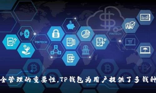 如何查看提币到账后在TP钱包中的记录

TP钱包, 提币, 区块链, 加密货币/guanjianci

一、TP钱包介绍

TP钱包是一款功能强大的多链钱包，支持各种加密货币的存储、转账和交易。随着区块链技术的发展和加密资产的普及，越来越多的用户选择使用TP钱包来管理他们的数字资产。钱包的安全性和便捷性使其成为用户日常加密交易的首选工具。因此，了解如何使用TP钱包、提币到账后如何查看记录变得至关重要。


二、提币的基本流程

提币，也被称为提现，是将你在交易所或其他平台上的加密货币转移到个人钱包的过程。这一过程通常涉及以下几个步骤：
1. strong选择提现功能/strong：在你使用的交易所中找到提现/提币的选项。
2. strong填写提现信息/strong：输入你TP钱包的接收地址，确认提币金额及相关费用。
3. strong确认并提交请求/strong：确保信息准确无误后，确认并提交提币请求。
4. strong等待处理/strong：交易所通常需要一定时间来处理请求，之后会在区块链上生成交易记录。


完成这些步骤后，你的加密货币将从交易所账户转移到你的TP钱包。接下来，我们将讨论如何查看这一过程中提币的到账记录。


三、在TP钱包中查看到账记录

当你提币到TP钱包后，可以在钱包中查看到账记录。具体步骤如下：
1. strong打开TP钱包/strong：在你的设备上找到TP钱包应用并打开。
2. strong进入资产页面/strong：登录后进入资产页面，通常可以在主界面上找到。
3. strong选择对应的资产/strong：在资产列表中找到你提取的加密货币（如USDT、ETH等）。
4. strong查看历史记录/strong：点击资产旁边的“交易记录”或“历史交易”按钮，进入交易详情页面。
5. strong确认到账/strong：在交易记录中，你应该能看到最近的提现记录，查看其状态是否为“已确认”或“已完成”。


四、若没有看到到账记录，怎么办？

如果你在TP钱包中没有看到提币到账的记录，可以按照以下步骤进行排查：
1. strong检查交易所状态/strong：先确认交易所是否已经处理了你的提币请求，通常会在你的提现申请中显示处理状态。
2. strong查询区块链/strong：通过区块链浏览器查询提币交易的状态，输入你的提币交易的哈希值（TxID），查看确认情况。
3. strong确认地址正确性/strong：检查你在交易所提币时输入的TP钱包地址是否正确，确保没有任何错误。
4. strong联系客服/strong：如果你已确认一切无误，但还是无法找到记录，建议联系交易所客服或TP钱包客服，以便进一步处理。


五、提币到账后需要注意些什么？

一旦提币到账，建议用户注意以下几个方面，以保障自己的数字资产安全：
1. strong及时查看和确认到账/strong：确保资金如期到账后，及时查看交易记录，确认没有异常。
2. strong加密资产的管理/strong：提币后，合理安排你的资产，将其分配到不同的钱包或用于投资、交易等。
3. strong留意市场动态/strong：时刻关注市场动态和资产情况，及时调整资产组合。
4. strong增强安全防范/strong：定期更改钱包密码，开启双因素认证等，提高账户安全性。


六、常见问题解答

在用户提币到TP钱包后，可能会遇到很多问题。接下来，我们将详细解答五个相关问题。


问题1：提币到账需要多长时间？

提币到账的时间长度是一个共通的问题，这取决于多个因素：
1. strong交易所处理时间/strong：每个交易所都有其规定的提币处理时间，有的可能需要几分钟，而有的可能需要几个小时。
2. strong区块链确认时间/strong：不同的区块链对交易确认的速度不同，比特币的确认时间相对较长，而以太坊则较快。这些都取决于网络的拥堵状况。
3. strong手续费设置/strong：通常交易的手续费越高，矿工处理的优先级也越高，因此可以在一定程度上加快到账速度。
4. strong提币金额/strong：有时候提币的金额会影响到处理的速度，大额提币可能需要更详尽的审核过程。


一般而言，如果一切顺利，提币应该在1至3个小时内到账，但也有可能由于网络拥堵等原因出现延迟。在这个过程中，用户可以通过交易所提供的提币记录或区块浏览器实时查询交易状态。


问题2：如何防止提币诈骗？

随着加密货币的普及，诈骗案例在不断增加，用户在提币时需要格外注意。以下是一些防止提币诈骗的建议：
1. strong保护私钥和助记词/strong：绝对不要将你的私钥和助记词告知他人，相信陌生人的要求会让你造成财产损失。
2. strong核实地址/strong：在提币前，务必检查接收地址是否正确，多次确认，切勿轻易相信别人提供的地址。
3. strong使用官方渠道/strong：提币的操作应该通过官方平台进行，避免通过任何不明链接和邮件进行操作。
4. strong警惕陌生人/strong：对于未知人士发来的提币请求或投资机会，应保持高度警觉，不轻信。


如果不幸遭遇诈骗，应立即停止任何相关操作，并联系相关平台以寻求支持，尽量保留所有相关证据并进行报案。


问题3：TP钱包如何确保安全？

TP钱包采用了多层次的安全措施来保护用户资产，主要包括：
1. strong私钥离线存储/strong：TP钱包生成的私钥会保存在用户设备上，使得黑客无法远程获取。
2. strong多重签名功能/strong：TP钱包支持多重签名功能，确保在进行交易时需要多方确认，以增加账户安全性。
3. strong敏感操作需要二次确认/strong：在进行大额转账、提币等操作时，TP钱包会要求用户通过身份验证程序，以确保安全。
4. strong定期安全审核/strong：团队定期进行安全审核，及时拼补漏洞，防止被攻击。


用户也可以通过加入双因素认证功能，加强账户安全。尽量选择复杂的密码，并定期更改，保持隐私和资产安全。


问题4：TP钱包支持哪些加密货币？

TP钱包支持的加密货币非常广泛，包括但不限于以下几种：
1. strong比特币（BTC）/strong: 最著名的加密货币，TP钱包支持其存储及交易功能。
2. strong以太坊（ETH）/strong: 支持智能合约和去中心化应用，TP钱包也提供转账和管理服务。
3. strongUSDT（泰达币）/strong: 稳定币的一种，用户经常用来进行交易和避免市场波动。
4. strong各种主流山寨币/strong: TP钱包还支持大部分主流山寨币，帮助用户跨链管理资产。


用户可以在TP钱包内查看支持的资产种类与数量，方便进行多领域的资产投资和管理。


问题5：如何进行TP钱包的备份与恢复？

备份和恢复是保护加密资产的关键部分，用户可以按照以下步骤进行：
1. strong生成助记词/strong: 在首次创建钱包时，TP钱包会生成一组助记词，请务必妥善保管。
2. strong备份/strong: 定期备份你的助记词，并存放于安全的地方，避免丢失。
3. strong恢复/strong: 如果需要恢复钱包，可以在TP钱包登录界面选择”恢复钱包“，输入你的助记词进行恢复。
4. strong核实资产/strong: 恢复后记得核实你的资产是否完整，确保没有丢失。


通过定期的备份和恢复，用户可以最大限度降低资产丢失的风险，保障自己的加密资产安全。


总结

提币到账后的确认和管理是数字资产管理中的重要环节，通过本篇介绍，用户应该了解如何查看提币的到账情况，常见问题的应对措施，及加强资产安全管理的重要性。TP钱包为用户提供了多钱种加密货币的管理方案，以及良好的安全防范措施，使得每位用户都能够安心享受区块链技术带来的方便和自由。希望本文对用户使用TP钱包有所帮助。
