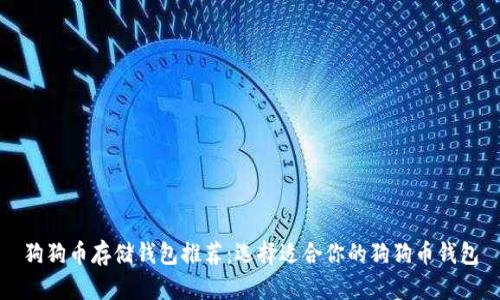狗狗币存储钱包推荐：选择适合你的狗狗币钱包