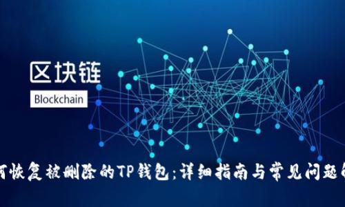 如何恢复被删除的TP钱包：详细指南与常见问题解答