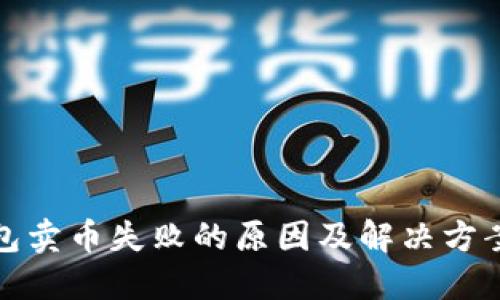TP钱包卖币失败的原因及解决方案详解