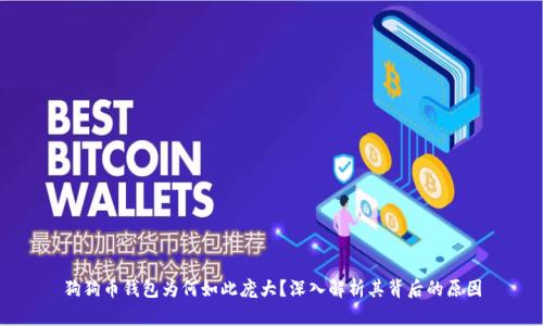 狗狗币钱包为何如此庞大？深入解析其背后的原因