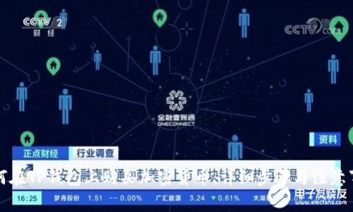 如何在TP钱包上购买加密货币：详细步骤与注意事项