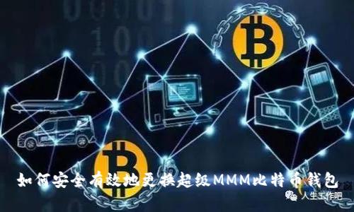 如何安全有效地更换超级MMM比特币钱包