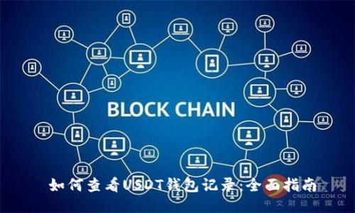  如何查看USDT钱包记录：全面指南