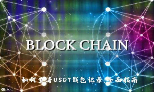  如何查看USDT钱包记录：全面指南