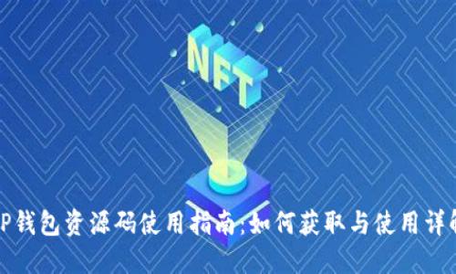 TP钱包资源码使用指南：如何获取与使用详解
