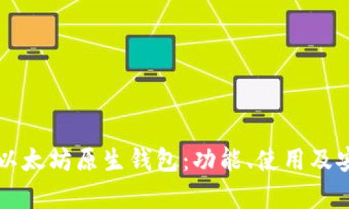 深入解析以太坊原生钱包：功能、使用及安全性分析