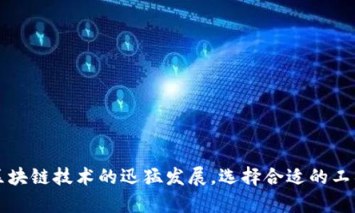   如何在TP钱包中管理和交易OSK代币 / 
 guanjianci TP钱包, OSK代币, 加密货币, 数字资产管理 /guanjianci 

引言
在当今数字时代，伴随着区块链技术的不断深入发展，各种加密货币和代币层出不穷。其中，TP钱包作为一款热门的加密货币钱包，凭借其安全性和便捷性受到广泛欢迎。而OSK代币（OpenSky Token）则是近年来关注度逐渐提升的项目之一，具有独特的市场前景和应用价值。本文将深入探讨如何在TP钱包中管理和交易OSK代币，帮助用户更好地理解和使用这一资产。

什么是TP钱包？
TP钱包是一款多功能的数字钱包，支持多种主流加密货币和代币的存储、管理和交易。它的设计初衷是为用户提供一个安全、便捷的资产管理平台。TP钱包不仅支持ERC20、BEP20等多种代币标准，还具备去中心化交易的功能，让用户可以直接在钱包中进行交易，而无需通过中心化的交易所。
TP钱包的特点包括用户友好的界面、高度的安全性以及多种资产支持。而且，TP钱包还集成了DApp浏览器，用户可以直接通过钱包接入各种区块链应用，实现多种功能，比如DeFi、NFT交易等。这使得TP钱包成为了一个综合性的区块链生态系统。

OSK代币的基本概念
OSK代币，即OpenSky Token，是基于区块链技术发行的一种数字资产，其主要功能是支持开放天空项目的生态发展。开放天空项目致力于构建一个去中心化的金融网络，旨在通过区块链技术赋能用户，推动传统金融与数字资产的融合。
OSK代币的应用场景包括但不限于支付、投资和兑换等，用于促进生态圈内各类服务的流通和交易。代币持有者能够享受项目方提供的一系列权益，包括参与治理、获得分红、享受优先购买等。此外，OSK代币的供应量是有限的，这意味着其潜在价值可能随着需求的上升而上升。

如何在TP钱包中获取OSK代币？
拥有OSK代币的用户通常可以通过以下几种方式在TP钱包中获取：
ol
    listrong直接购买：/strong用户可以通过TP钱包内置的交易功能，使用法币或其他加密货币直接购买OSK代币。一些交易所也支持直接购买OSK代币，并可以通过TP钱包提币至自己的钱包地址。/li
    listrong参与空投或权益分配：/strong一些项目会定期举行空投活动，用户只需持有某种代币或参与特定的活动，即可获得一定数量的OSK代币作为奖励。/li
    listrong参与流动性质押或DeFi项目：/strong通过流动性质押，用户可以将其加密资产锁定在特定的DeFi平台上，获得OSK代币作为奖励。这也是获取代币的一种常见方式。/li
/ol

在TP钱包中如何管理OSK代币？
管理OSK代币需要通过TP钱包的资产管理界面进行。用户可以在钱包的“资产”模块中查看已添加的代币，包括OSK代币的余额、交易历史等。
首先，用户需要确保已添加OSK代币。可以通过“添加代币”功能，输入OSK代币的合约地址，使其出现在钱包内。
其次，用户可以设置代币的可见性和排序，方便随时查看。此外，通过TP钱包的安全设置，用户应定期更新密码、启用双重认证等，确保资产安全。

在TP钱包中交易OSK代币的步骤
TP钱包的交易功能非常方便，以下是用户在TP钱包中交易OSK代币的步骤：
ol
    listrong打开TP钱包：/strong登录自己的TP钱包账户，确保钱包安全和正常工作。/li
    listrong选择OSK代币：/strong进入“资产”页面，找到OSK代币。/li
    listrong选择交易类型：/strong用户可以选择“发送”或“交易”。选择“发送”时，用户需输入对方钱包地址和转账金额；选择“交易”时，用户可选择其他代币进行交易交换。/li
    listrong确认交易信息：/strong在确认页面，核对交易金额和收款地址，确保无误后提交交易。/li
    listrong查看交易状态：/strong交易提交后，可以在“交易记录”中查看状态，包括交易是否成功、区块确认数量等。/li
/ol

可能相关问题
1. OSK代币的未来前景如何？
OSK代币的未来前景引人关注，主要受以下几个方面影响：
第一，技术创新与应用场景的拓展是决定代币价值的关键。随着区块链技术的不断发展，越来越多的行业开始探索与之结合的可能性。例如，OSK代币作为开放天空项目中的核心资产，未来可能会被广泛应用于跨境支付、资产管理等多个领域。
第二，市场需求也是一个重要因素。若OSK代币能够吸引更多的项目方和用户，增加市场交易量和市值，将进一步提升其价值。此外，及时调整项目方向，保持与市场需求的一致性，能够增强其竞争力。
第三，用户社区的建立与发展同样不可忽视。通过建立良好的用户社群，提升用户的参与感和约束力，将为OSK代币未来的持续发展带来活力和动力。

2. 如何保障在TP钱包中的资产安全？
确保在TP钱包中资产安全是每位用户应该了解的重要课题：
首先，设置复杂的密码和启用双重认证是最基本的保护措施。强密码可以大大增加黑客成功入侵的难度，而双重认证则为账户的安全增加了一道屏障。
其次，定期备份钱包秘钥或助记词，并将其保存在安全的地方。若因意外情况失去访问钱包的权限，备份将极为重要，一定要妥善保管。
另外，不要随意点击陌生链接或下载不明文件。诈骗方式层出不穷，用户需保持警惕，对于任何要求提供私钥、助记词或个人信息的要求应保持高度警惕。
最后，定期更新TP钱包应用程序，以确保获得最新的安全补丁和功能更新，提高防护能力。

3. 为什么选择TP钱包而非其他数字钱包？
选择TP钱包的原因有诸多，以下是一些主要的优势：
首先，TP钱包用户界面友好，适合各类用户使用。不论是新手还是资深用户，都能快速上手，轻松完成资产管理和交易。
其次，TP钱包支持多种代币标准，用户可将多种加密货币和代币统一管理，避免了在不同钱包之间频繁切换的烦恼。
第三，TP钱包提供高安全性的保障，采用多重加密技术，用户的私钥永远只保存在本地，防止数据泄露。此外，二次确认的交易系统也增加了额外保障。
另外，TP钱包与多种DeFi项目和DApp的兼容，让用户可以在一个平台上实现多种功能，如质押、借贷和交易，无需再去其他平台，大幅提高了使用便捷性。

4. 如何评估一个代币的投资价值？
评估代币的投资价值是一个复杂的过程，涉及多个方面：
首先，了解代币的项目背景，包括团队成员、项目愿景和白皮书等。项目的透明度和团队的实力直接影响着代币的长远发展。
其次，关注代币的市场流通情况，如交易量、市场市值、用户基数等。这些数据能够反映出代币是否受到市场认可，都是判断其价值的参考指标。
第三，分析技术实施和应用场景，如果代币背后的技术团队能持续推出创新、吸引更多使用者和合作方，将有效推动其价值上涨。
最后，了解市场趋势和政策导向也非常重要，外部环境的变化可能影响代币的投资前景。

5. TP钱包是否适合初学者使用？
TP钱包非常适合初学者使用，主要有以下几个原因：
首先，用户界面设计简洁直观，提供指导和提示，帮助新用户轻松上手。复杂的区块链技术不再是一道高墙，用户可以快速进行资产管理与交易。
其次，TP钱包提供详尽的帮助文档和社区支持，新手在使用过程中可随时参考。同时，用户可以在社区中与其他用户交流经验，提升使用效率。
第三，钱包集成的安全措施可有效保护用户资产。例如交易确认、密码保护和地址白名单等，能够降低新手因操作不当而导致资产损失的风险。
综上所述，TP钱包凭借其优秀的用户体验、安全性和社区支持，是一款非常适合初学者的数字资产管理工具。

总结
在本文中，我们详细探讨了如何在TP钱包中管理和交易OSK代币。从获取代币的方法、管理方式，到交易步骤、以及资产安全等多个方面进行了全方位的解析。伴随着区块链技术的迅猛发展，选择合适的工具进行资产管理显得尤为重要。希望本文能够帮助用户更好地理解和使用TP钱包与OSK代币，为数字资产管理提供有效的指导。