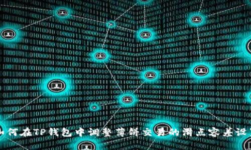 如何在TP钱包中调整薄饼交易的滑点容差设置