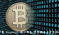   如何下载 Dogecoin 核心钱