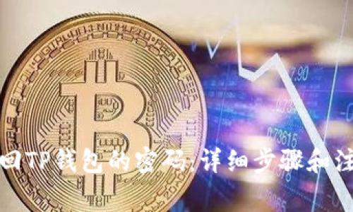 如何找回TP钱包的密码：详细步骤和注意事项