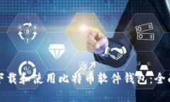 如何下载和使用比特币软