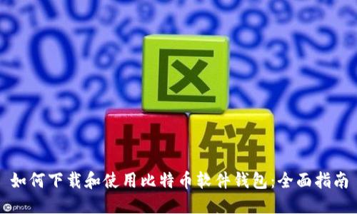 如何下载和使用比特币软件钱包：全面指南