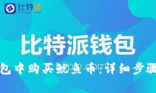 如何在TP钱包中购买鱿鱼币：详细步骤与注意事项
