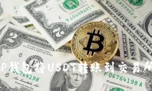 如何通过TP钱包将USDT转账到交易所：详尽指南