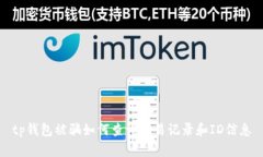 tp钱包被骗如何查询交易记