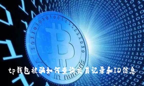 tp钱包被骗如何查询交易记录和ID信息