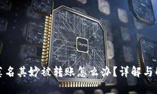 tp钱包莫名其妙被转账怎么办？详解与解决方案