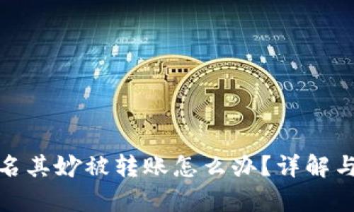 tp钱包莫名其妙被转账怎么办？详解与解决方案