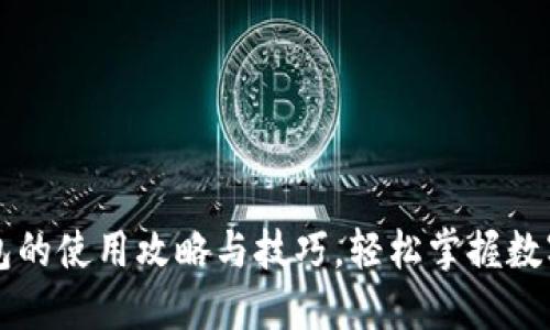 详解TP钱包的使用攻略与技巧，轻松掌握数字资产管理