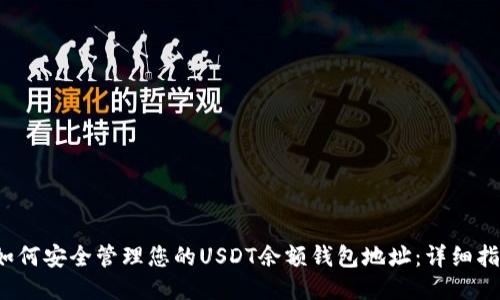  如何安全管理您的USDT余额钱包地址：详细指南