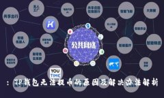: TP钱包无法提币的原因及