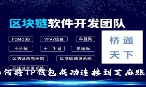 如何将TP钱包成功连接到芝麻账户