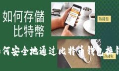 如何安全地通过比特币钱