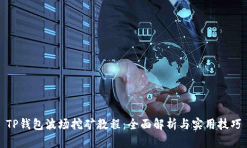 TP钱包波场挖矿教程：全面解析与实用技巧
